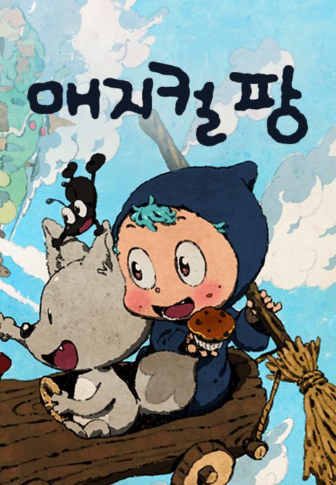 매지컬팡