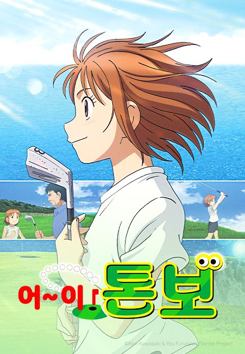 어~이! 톤보