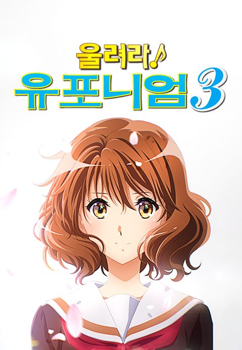 울려라! 유포니엄 3기