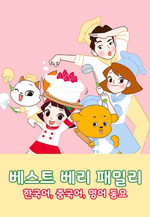 베스트 베리 패밀리 키즈송