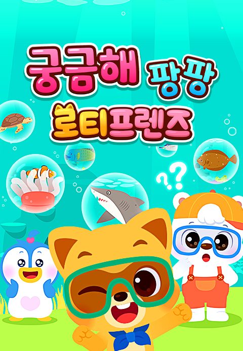 궁금해 팡팡 로티프렌즈