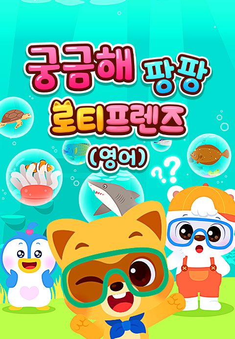 궁금해 팡팡 로티프렌즈 (영어)