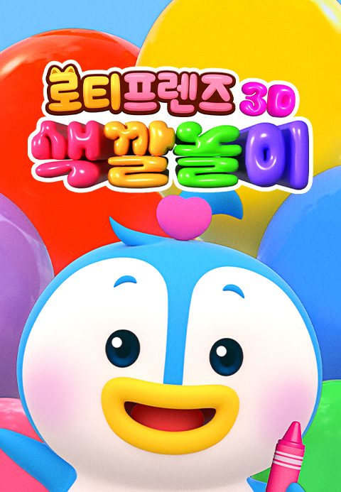 로티프렌즈 3D 색깔놀이
