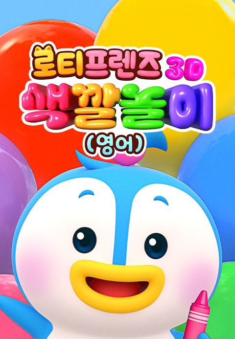 로티프렌즈 3D 색깔놀이 (영어)