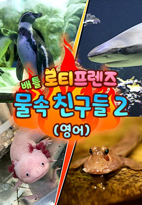 로티프렌즈 배틀 : 물 속 친구들 2 (영어)