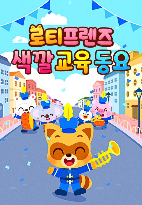 로티프렌즈 색깔 교육 동요