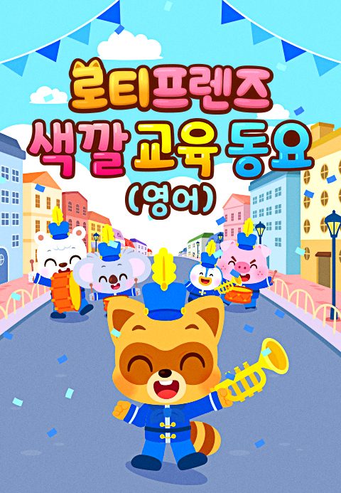 로티프렌즈 색깔 교육 동요 (영어)