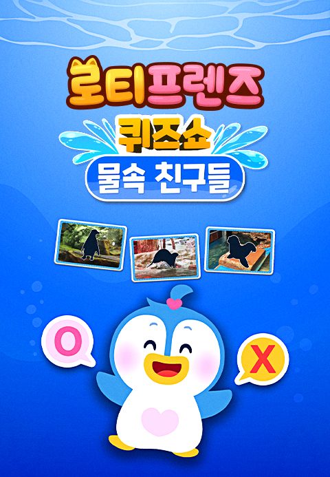로티프렌즈 퀴즈쇼 : 물 속 친구들