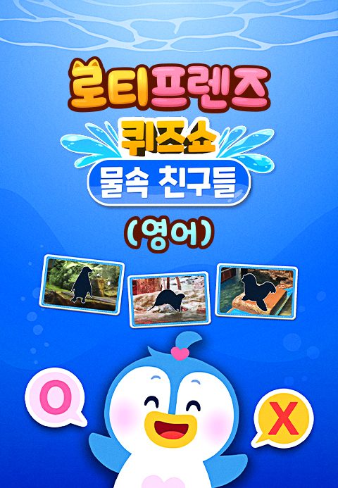로티프렌즈 퀴즈쇼 : 물 속 친구들 (영어)