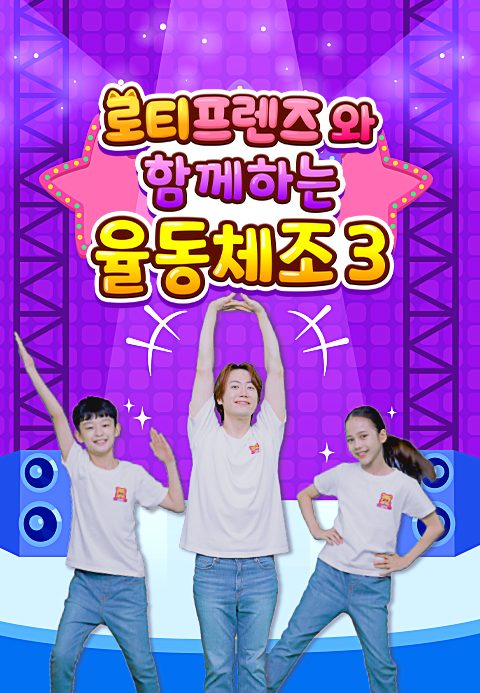 로티프렌즈와 함께하는 율동체조 3