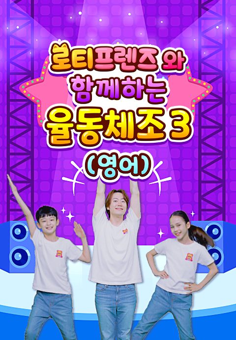 로티프렌즈와 함께하는 율동체조 3 (영어)