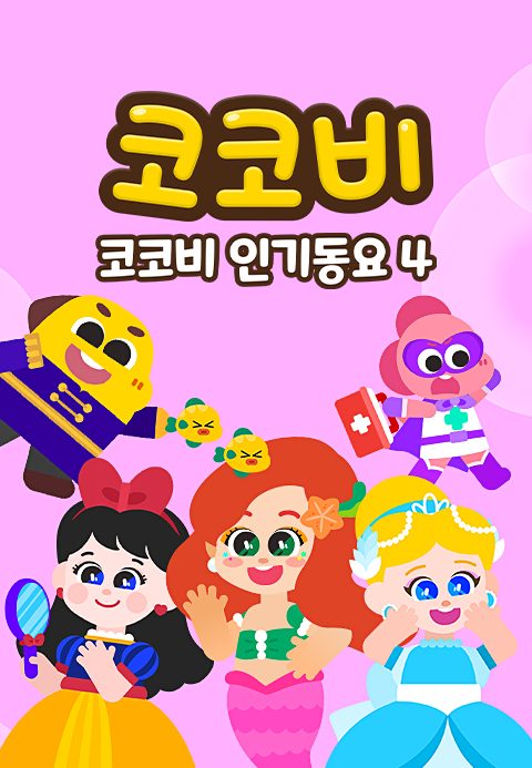 코코비 인기동요 4