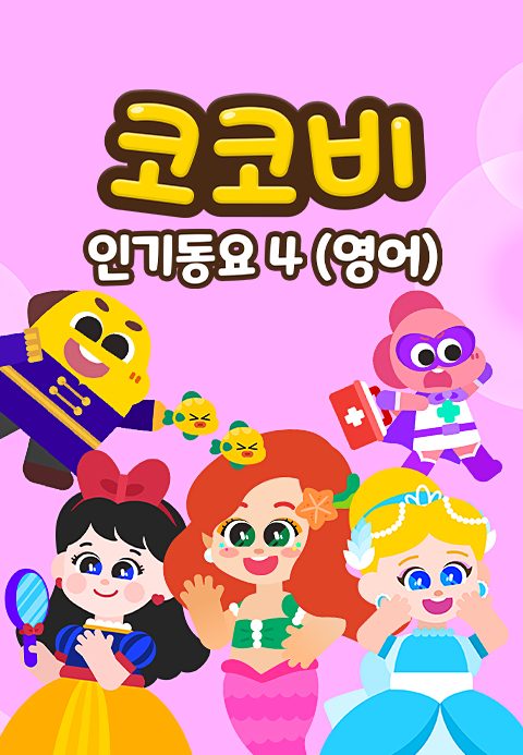 코코비 인기동요 4 (영어)