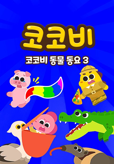 코코비 동물동요 3