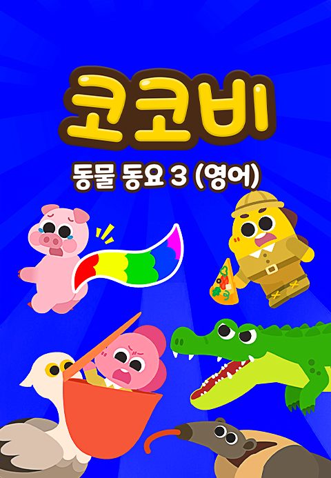 코코비 동물동요 3 (영어)