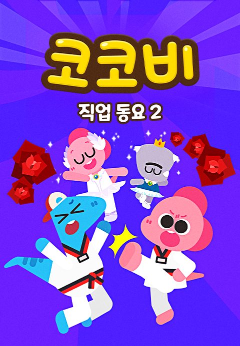 코코비 직업동요 2