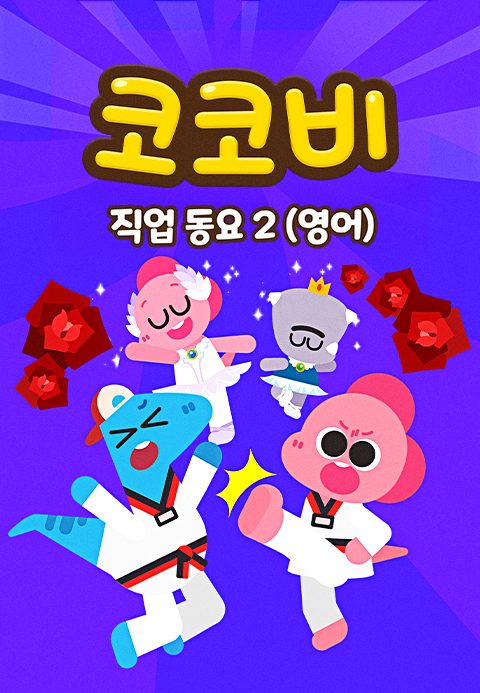 코코비 직업동요 2 (영어)