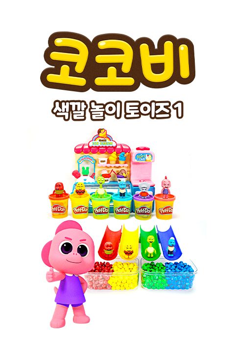 코코비 색깔 놀이 토이즈 1