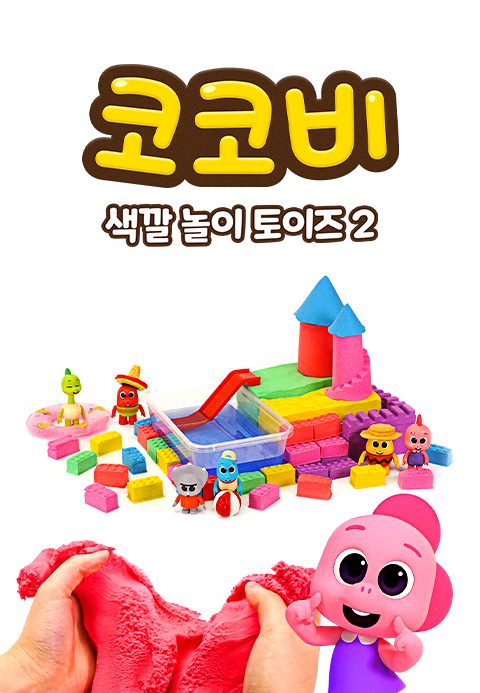 코코비 색깔 놀이 토이즈 2
