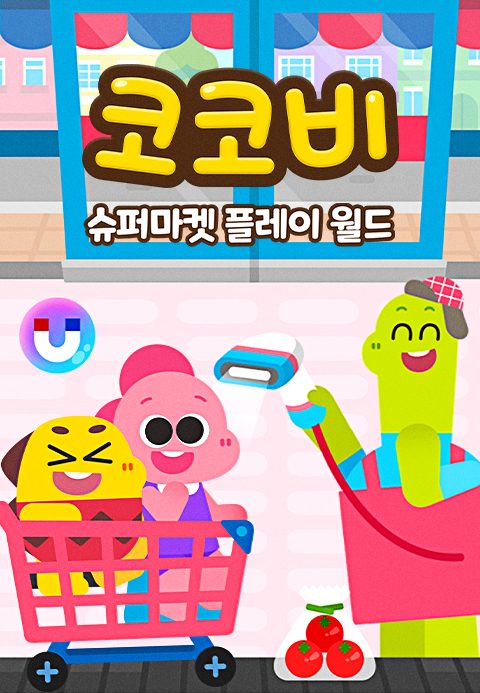 코코비 슈퍼마켓 플레이 월드
