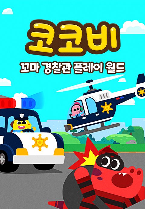 코코비 꼬마 경찰관 플레이 월드