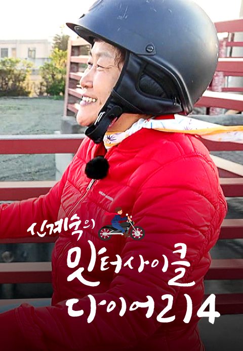신계숙의 맛터사이클 다이어리 시즌4