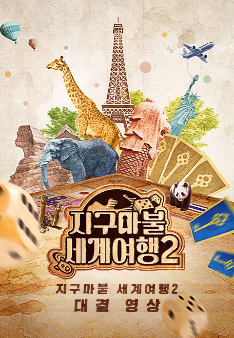 지구마불 세계여행 2 대결 영상