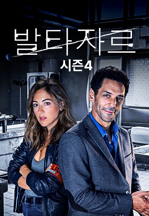 발타자르 시즌4