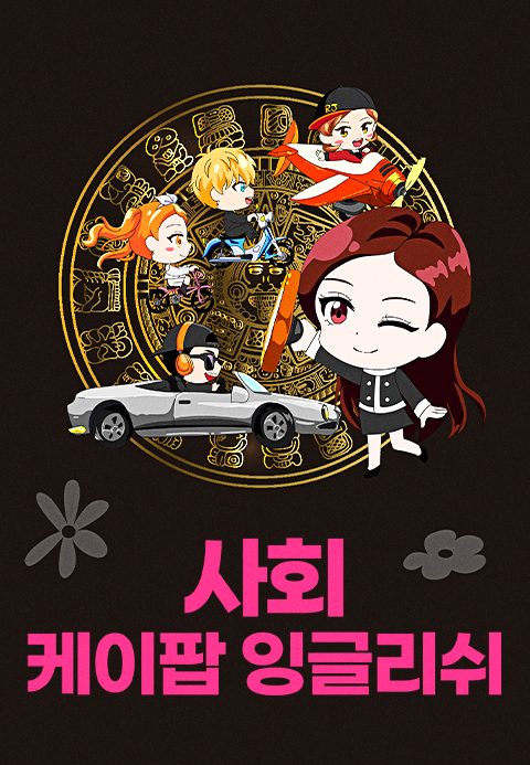 K팝 잉글리쉬 사회