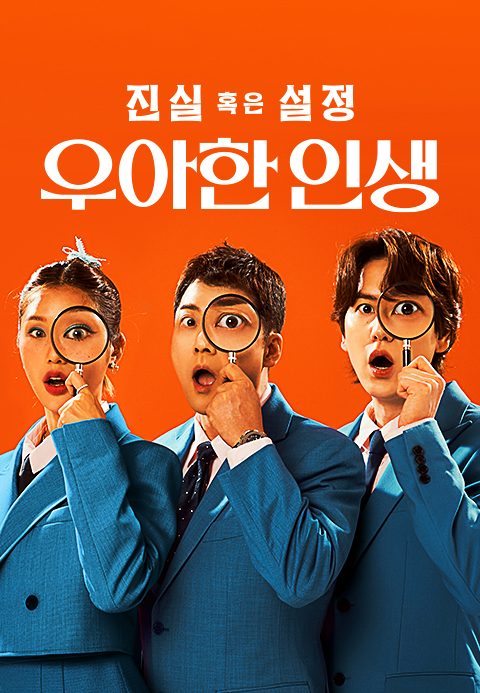 진실 혹은 설정: 우아한 인생
