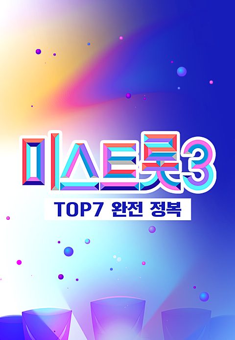 미스트롯 3 - TOP7 완전 정복