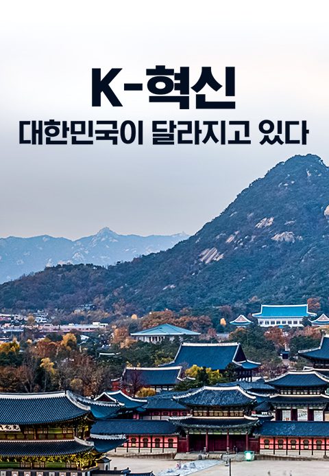 특별기획 K-혁신 대한민국이 달라지고 있다