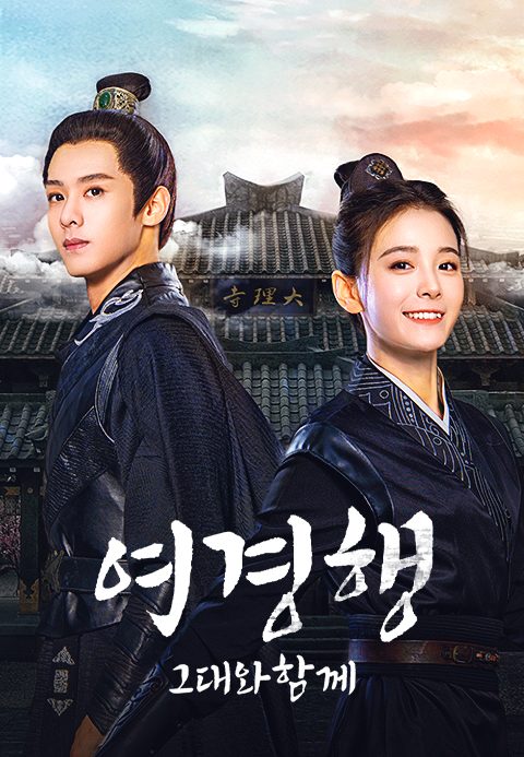 여경행 : 그대와 함께