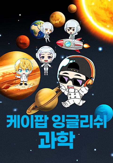 K팝 잉글리쉬 과학