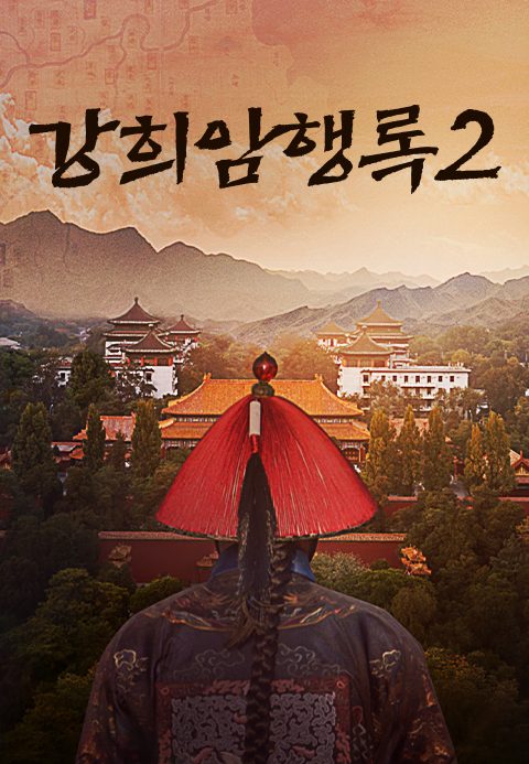 강희암행록 2