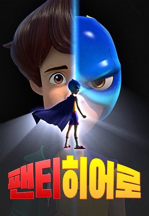 팬티히어로