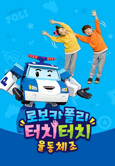 로보카폴리 터치터치 율동체조