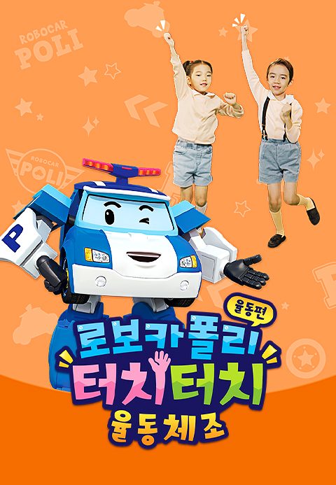 로보카폴리 터치터치 율동체조 - 율동편