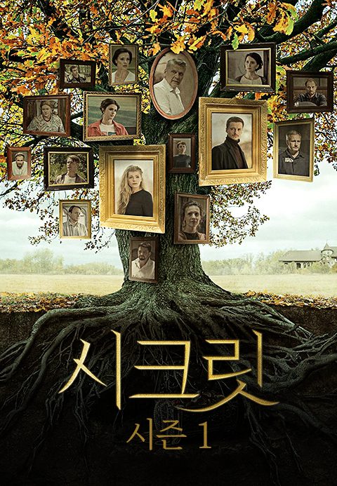 시크릿 시즌1