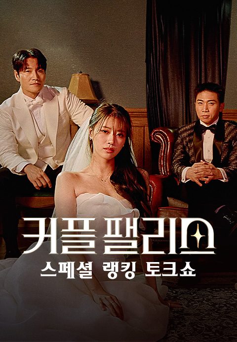 커플 팰리스 : 스페셜 랭킹 토크 쇼