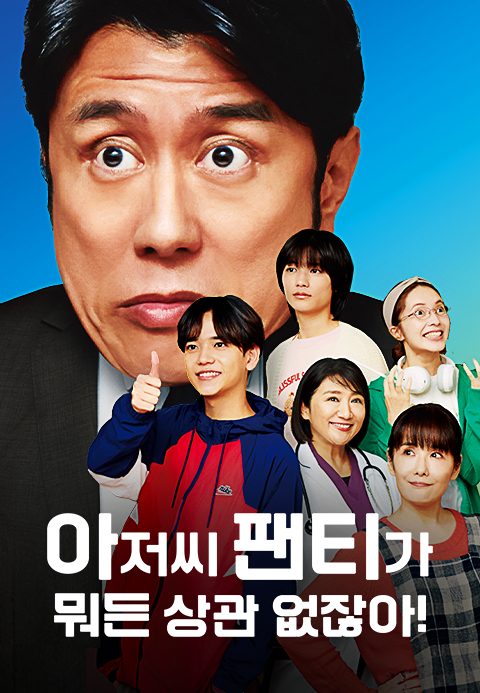 아저씨 팬티가 뭐든 상관 없잖아!