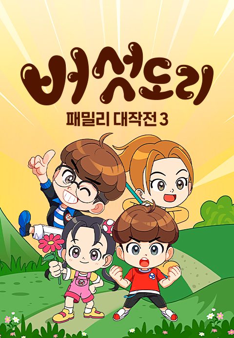 버섯도리 : 패밀리 대작전 3