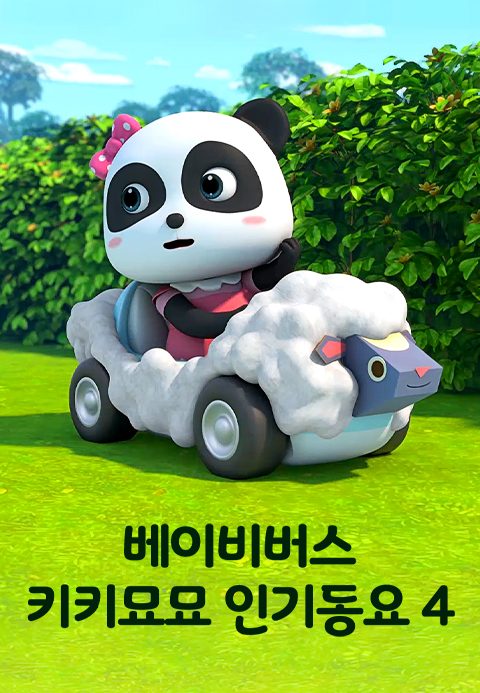 베이비버스 키키묘묘 인기동요 4
