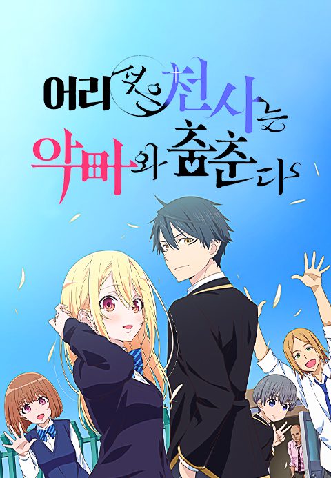 어리석은 천사는 악마와 춤춘다