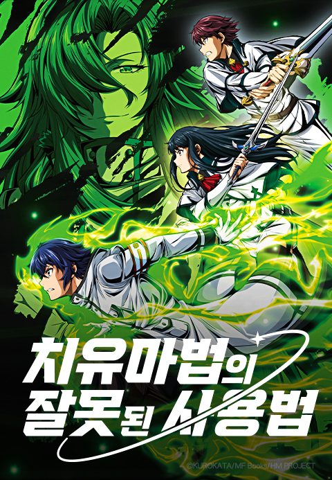 치유마법의 잘못된 사용법