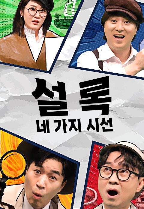 설록 : 네 가지 시선