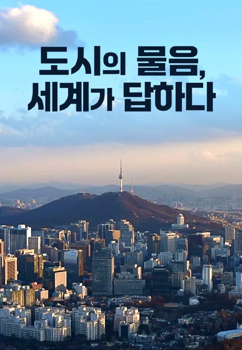 JTBC 정책다큐멘터리 도시의 물음, 세계가 답하다
