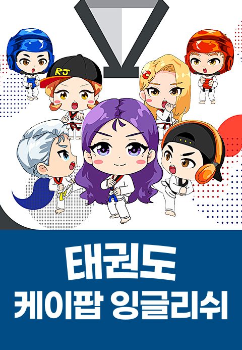 K팝 잉글리쉬 태권도