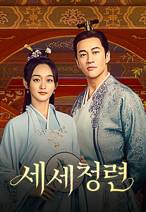세세청련