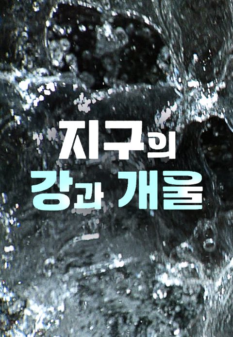 지구의 강과 개울